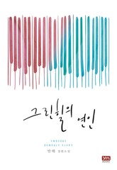 그린힐의 연인 표지 이미지