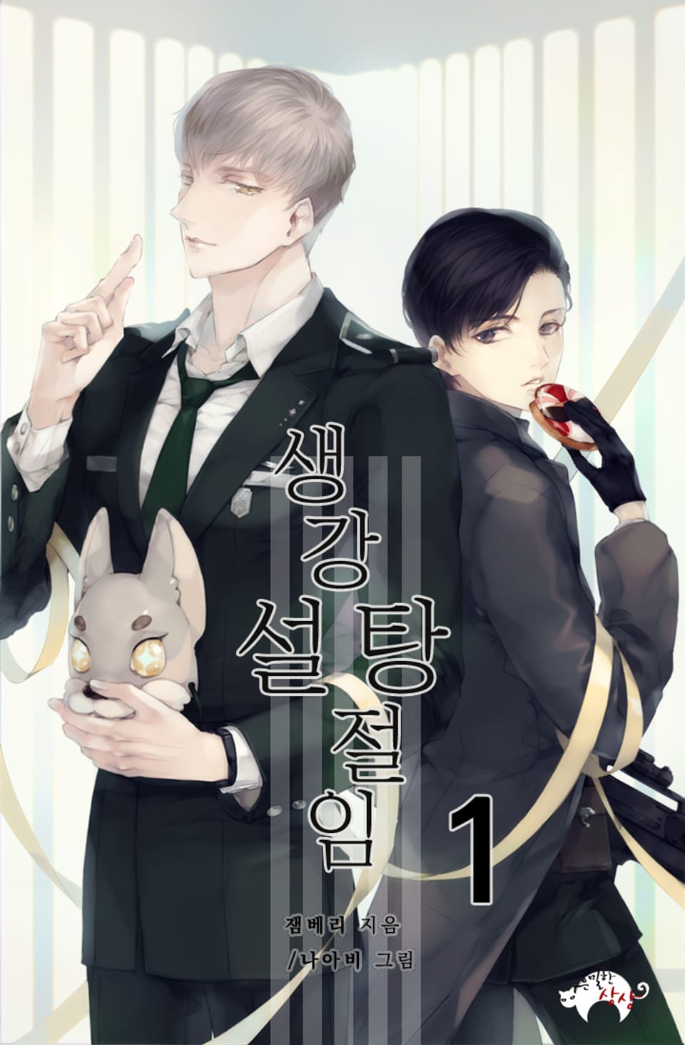 생강 설탕절임 1권