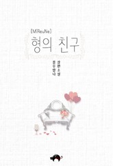 형의 친구 표지 이미지