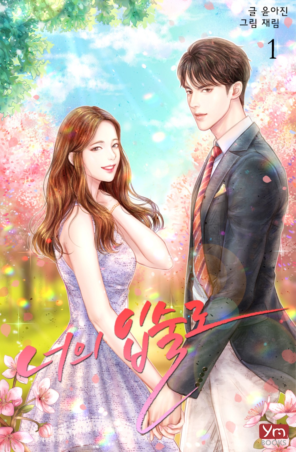 너의 입술로 1권