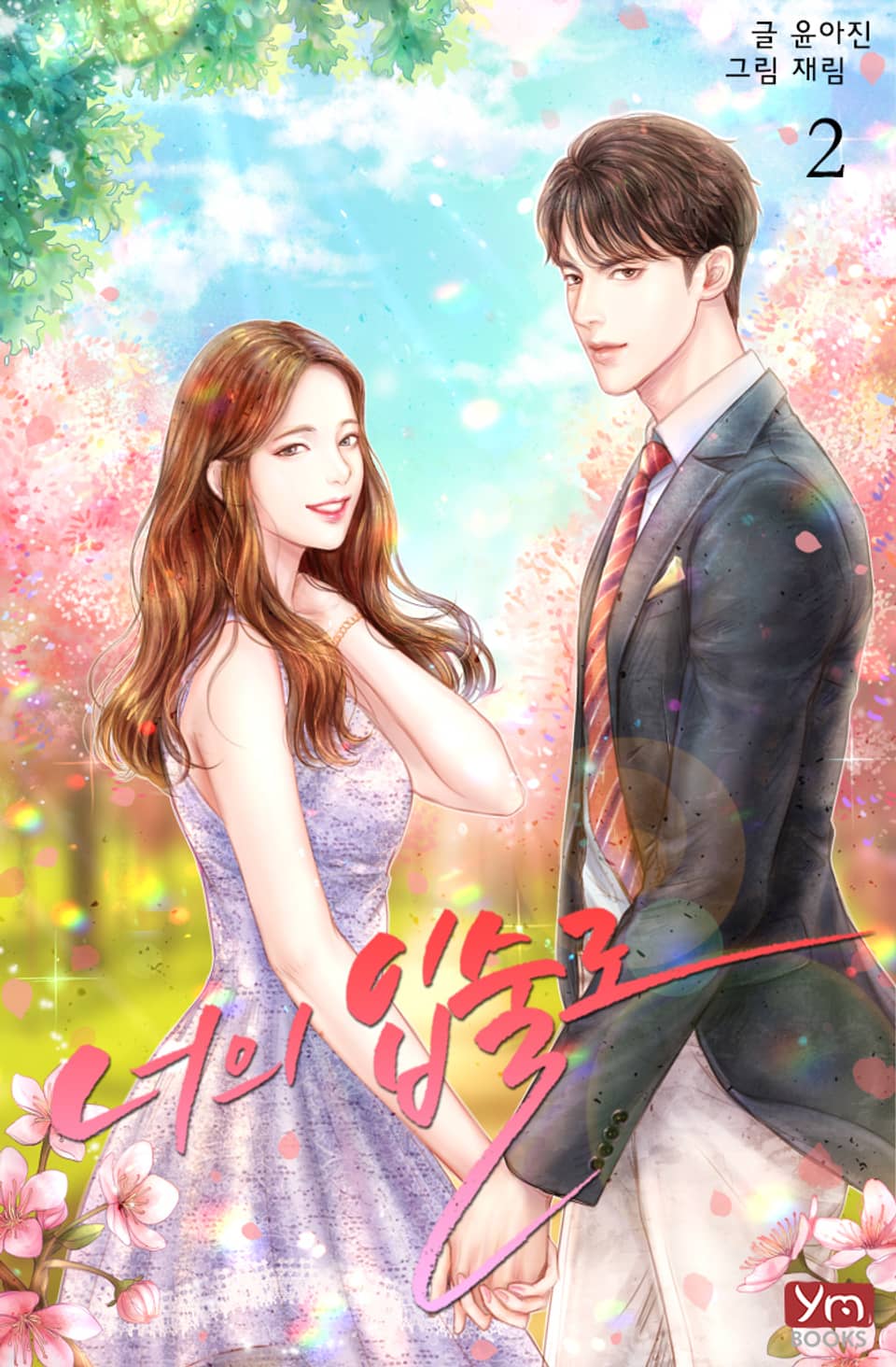 너의 입술로 2권 (완결)