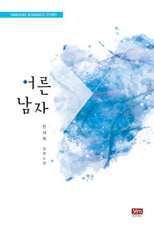 어른 남자