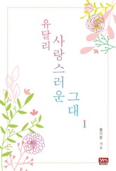 유달리 사랑스러운 그대 표지 이미지