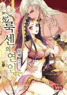 룩센의 연인
