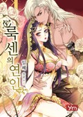 룩센의 연인 3화
