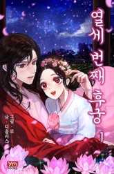 13번째 후궁 표지 이미지