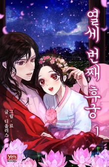 13번째 후궁