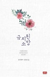 금지된 소망 표지 이미지