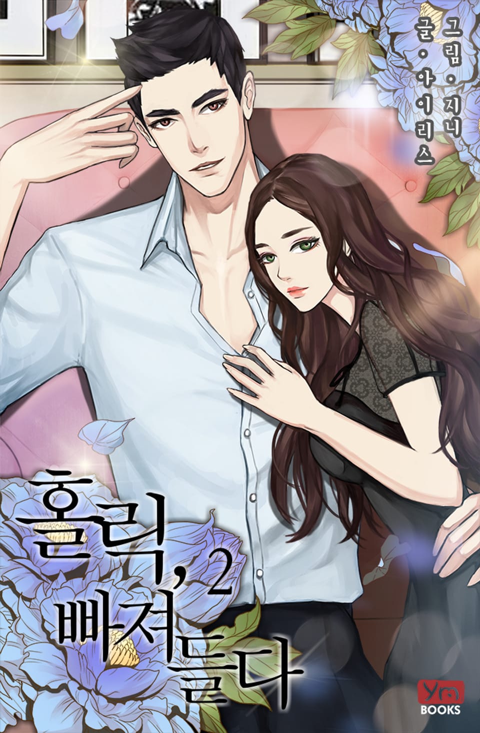 홀릭, 빠져들다 2권 (완결)