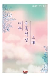 너무 유혹적인 그대 표지 이미지