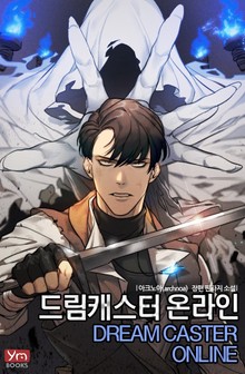 드림캐스터 온라인