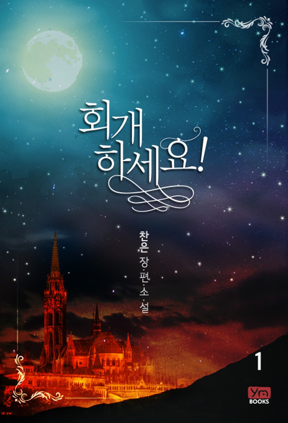 회개하세요! 1권