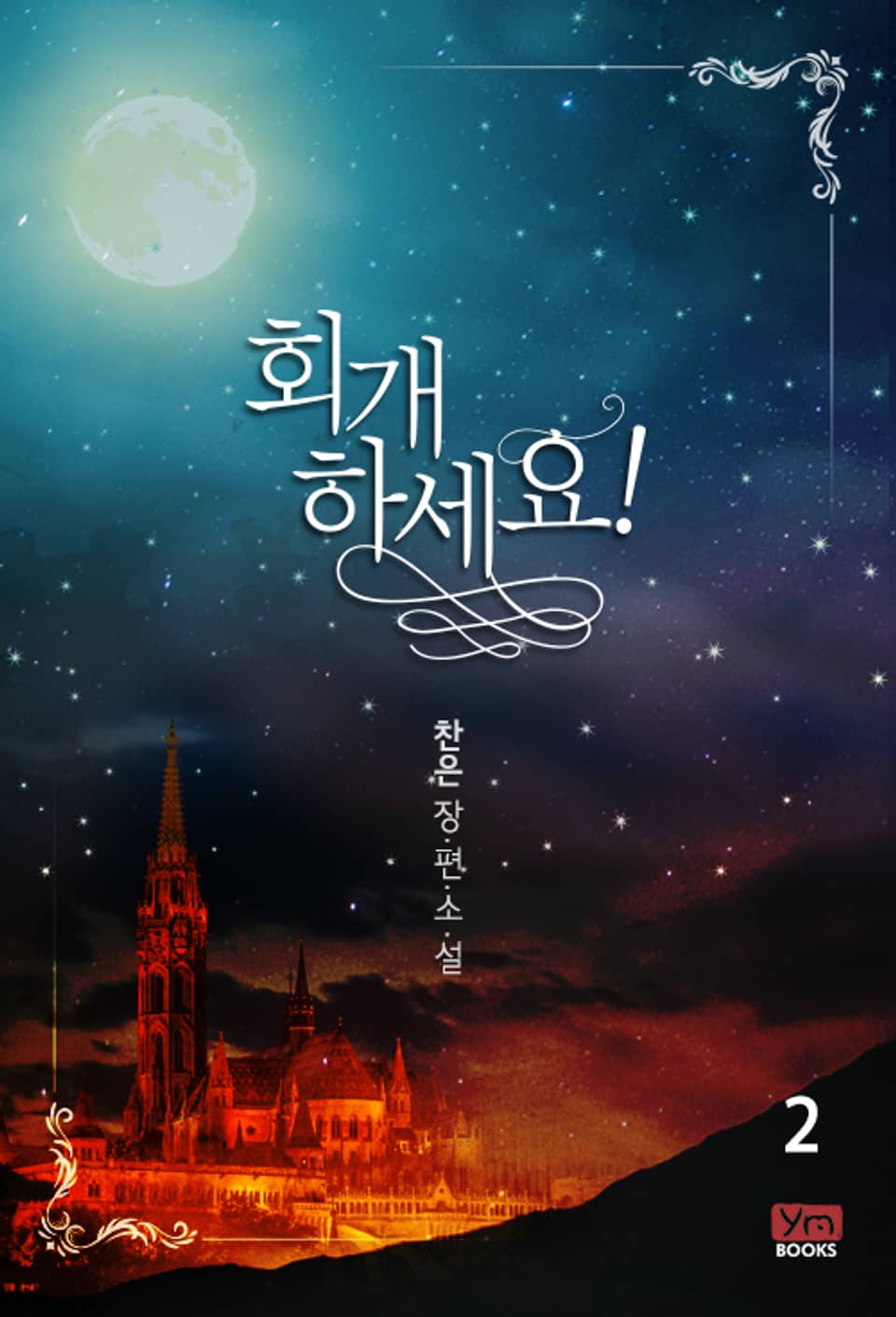 회개하세요! 2권