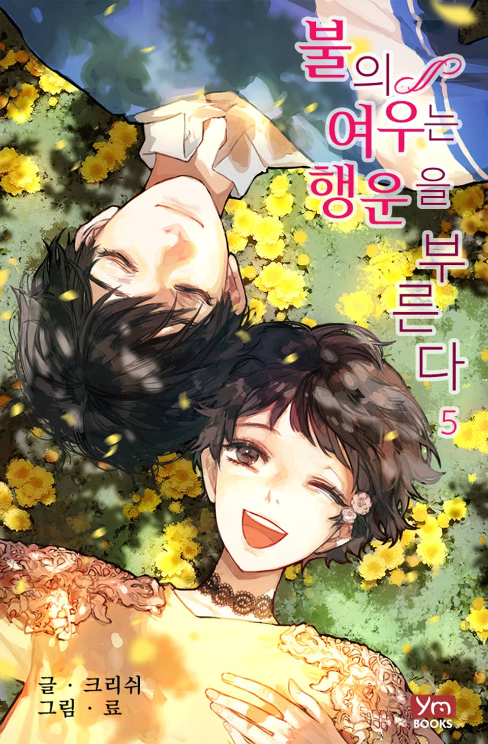 불의 여우는 행운을 부른다 5권 (완결)