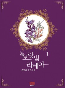 보랏빛 리베아