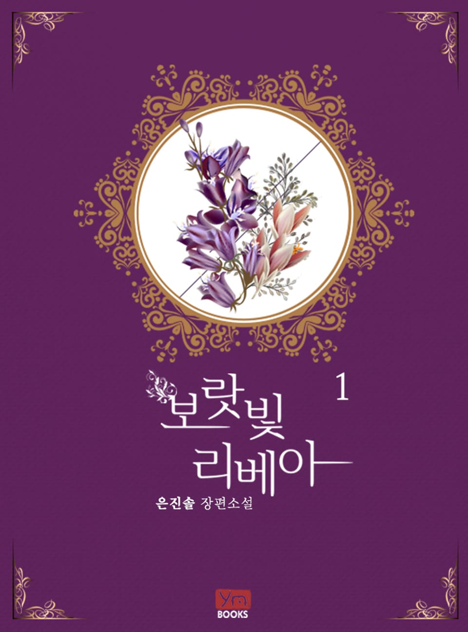 보랏빛 리베아 1권