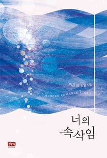 너의 속삭임
