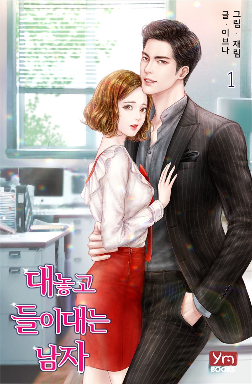 대놓고 들이대는 남자 1권