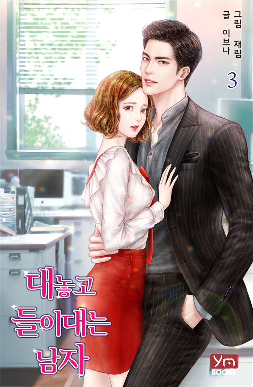대놓고 들이대는 남자 3권 (완결)