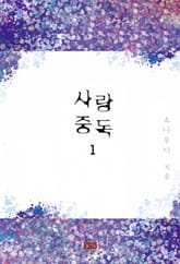 사랑 중독 표지 이미지