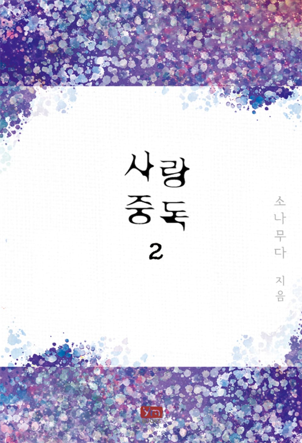 사랑 중독 2권 (완결)