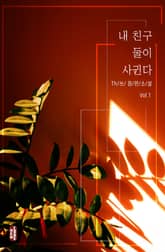 내 친구 둘이 사귄다 표지 이미지