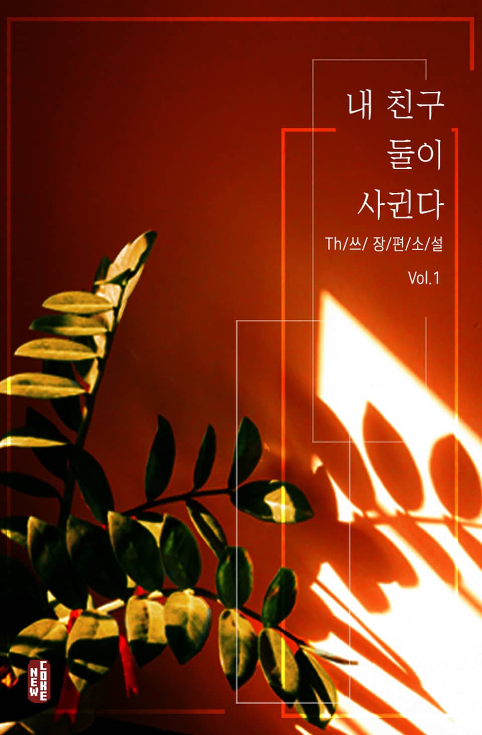 내 친구 둘이 사귄다 1권