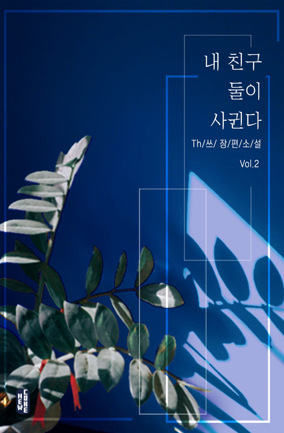 내 친구 둘이 사귄다 2권