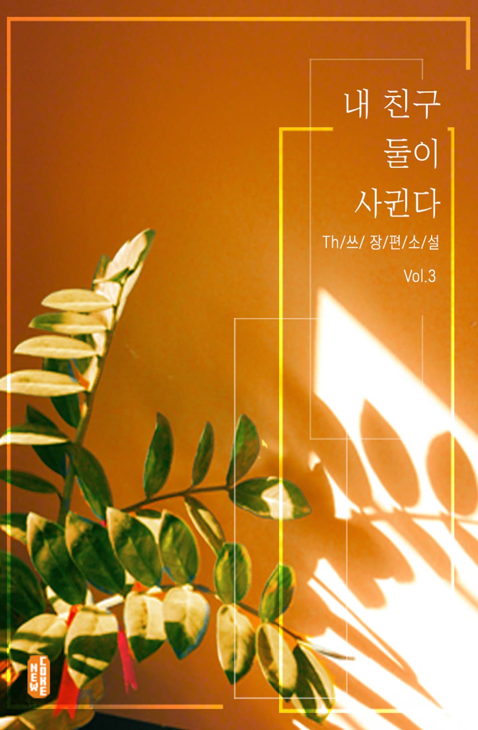 내 친구 둘이 사귄다 3권 (완결)