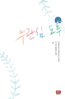 무관심 도루