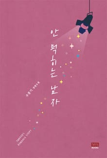 안 먹히는 남자