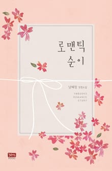 로맨틱 순이