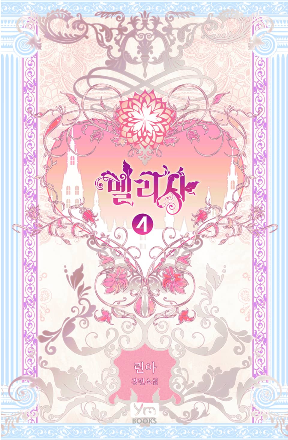 멜리사 4권 (완결)