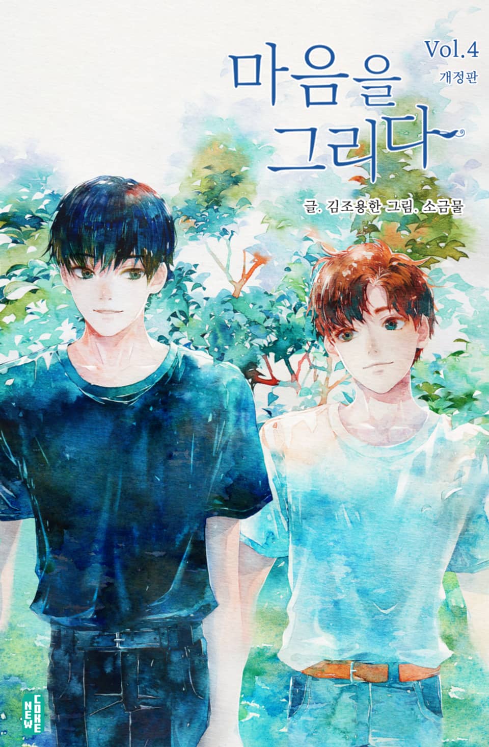 개정판 | 마음을 그리다 4권 (완결)