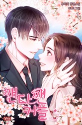 깬다깨 커플 표지 이미지