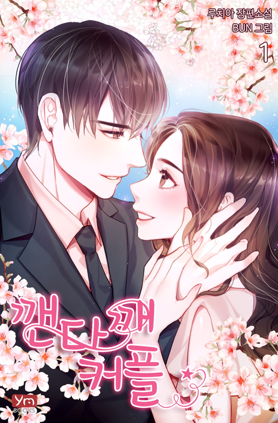 깬다깨 커플 1권