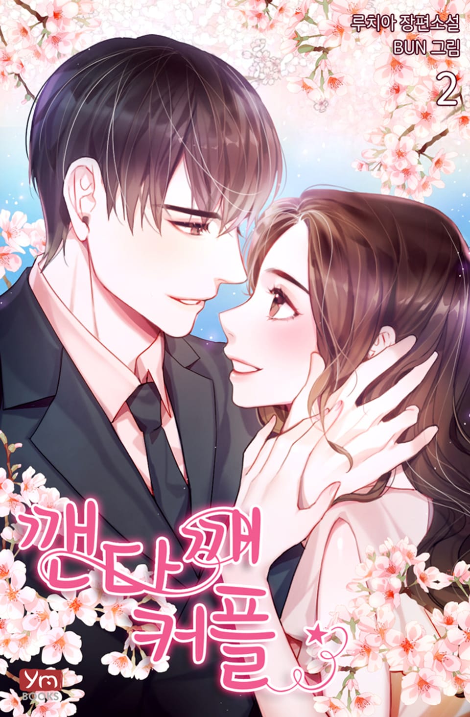 깬다깨 커플 2권 (완결)