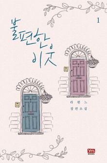 불편한 이웃