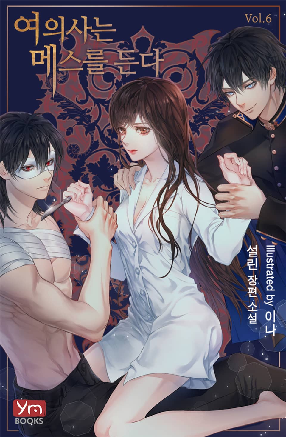 여의사는 메스를 든다 6권 (완결)