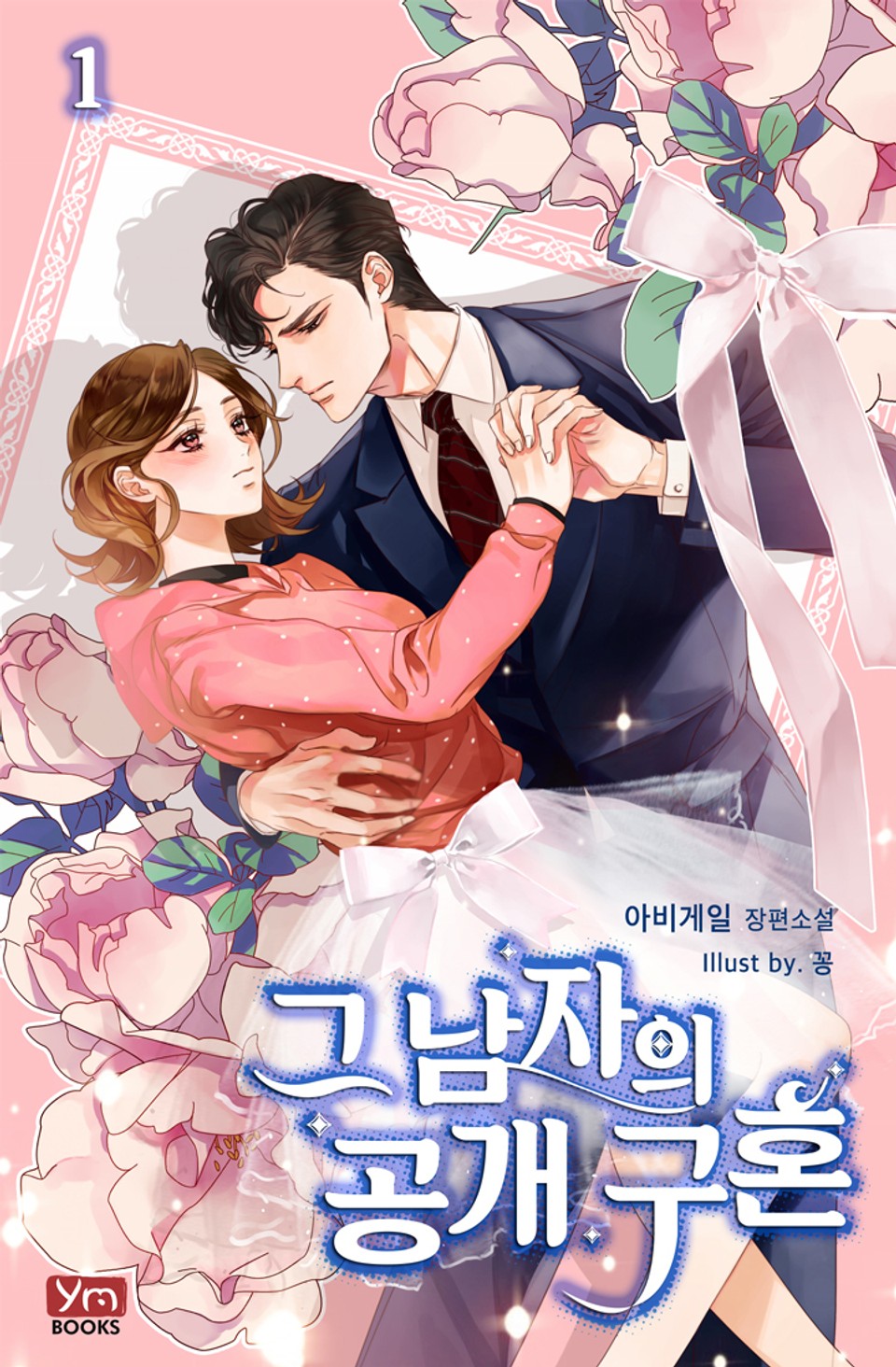 그 남자의 공개 구혼 1권