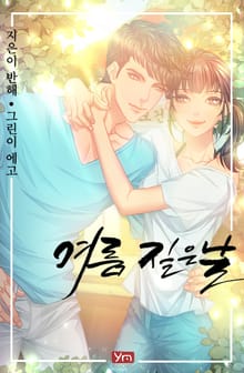 여름 짙은 날