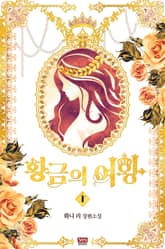 황금의 여왕 표지 이미지