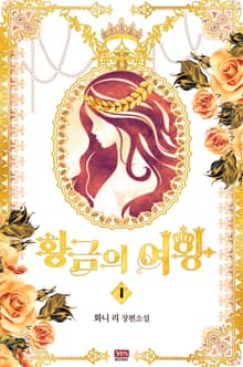 황금의 여왕