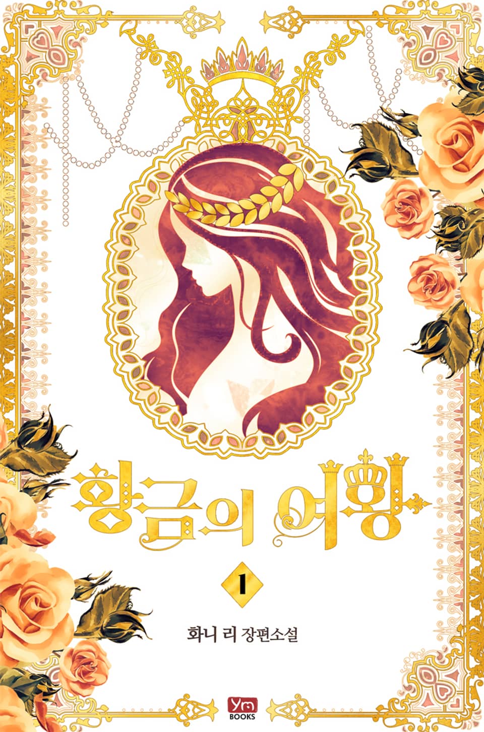 황금의 여왕 1권