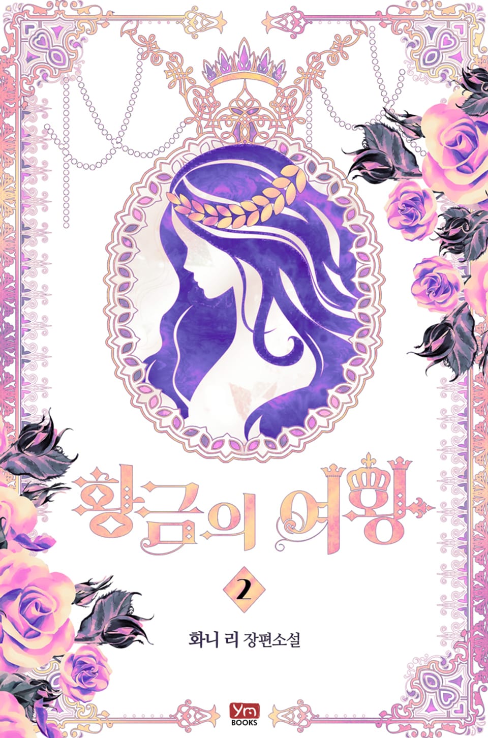 황금의 여왕 2권