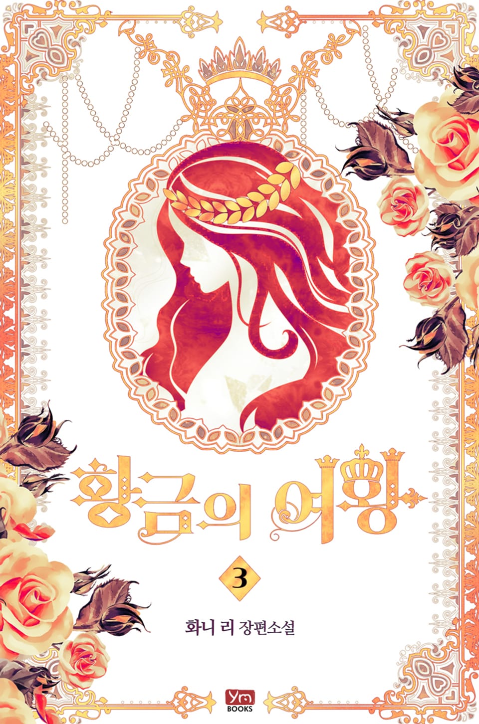 황금의 여왕 3권 (완결)