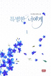 특별한 너에게 표지 이미지