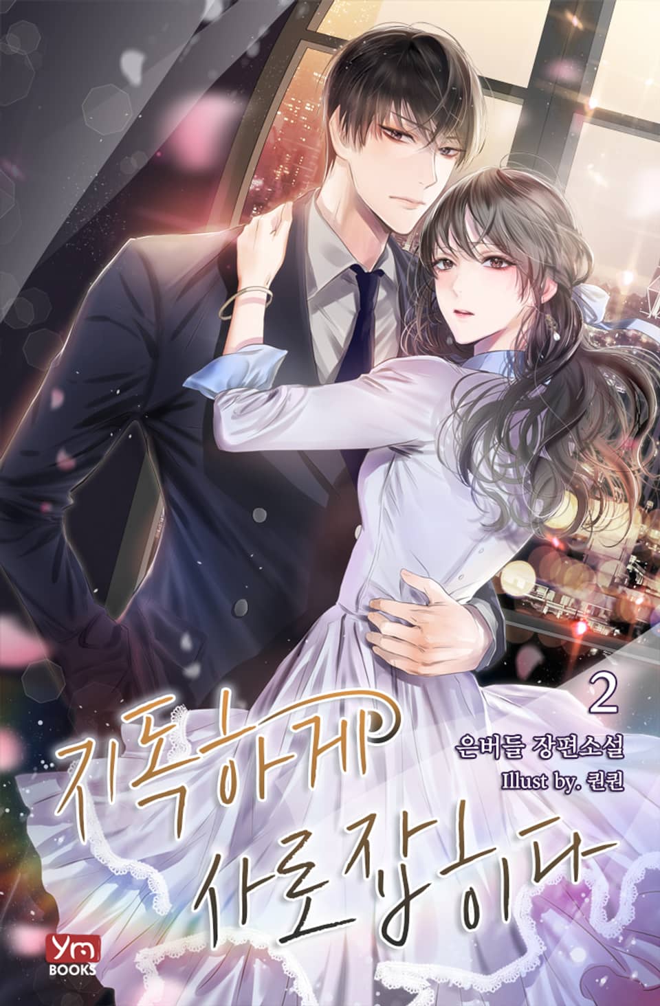 지독하게 사로잡히다 2권 (완결)