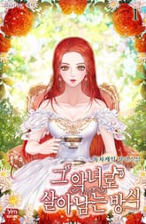 그 악녀로 살아남는 방식 표지 이미지