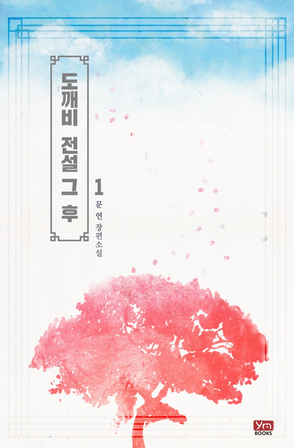 도깨비 전설 그 후 1권